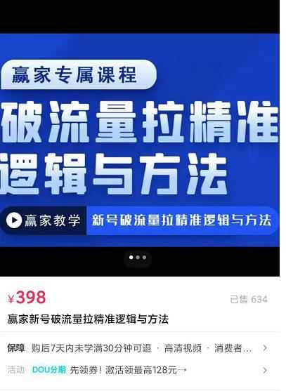 赢家新号破流量拉精准逻辑与方法,引爆直播间,10w-20w场观正价玩法