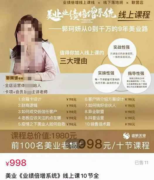 【郭珂妍】美业《业绩倍增系统》一堂很有价值的美业总裁必修课,实操性强(10节课)