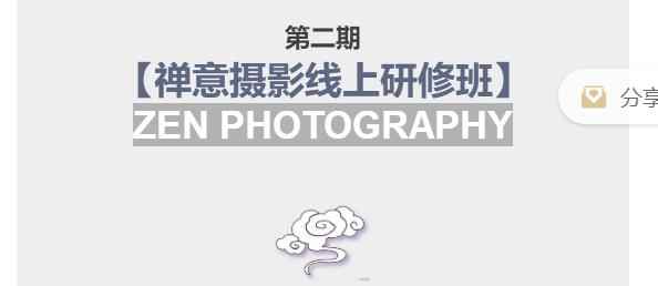张望老师第二期禅意摄影线上研修班,系统规范的摄影名家课程,非碎片式网上趣味小技巧