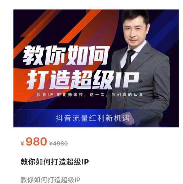 大齐·教你如何打造超级IP,抖音流量红利新机遇