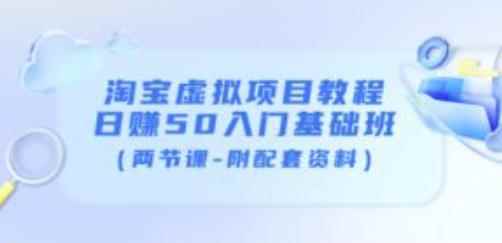 黄岛主淘宝虚拟项目教程:日赚50入门基础班(两节课-附配套资料)