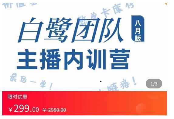 白鹭团队主播内训营,主播能力进阶,话术框架