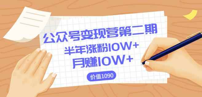 【陈舟公众号变现营第二期】0成本日涨粉1000+让你月赚10W+(价值1099)(更新)