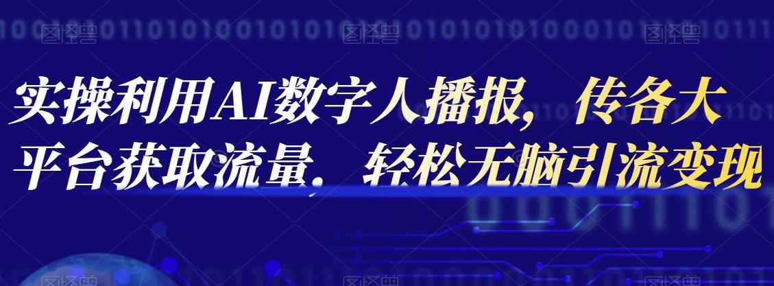 实操利用AI数字人播报,传各大平台获取流量,轻松无脑引流变现【视频课程】