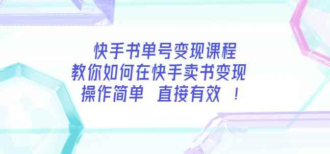 快手书单号变现课程:教你如何在快手卖书变现操作简单每月多赚3000+