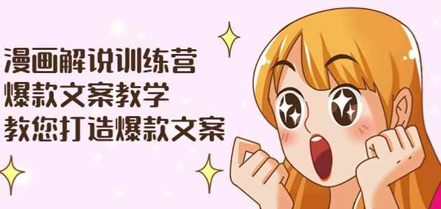 漫画解说训练营:爆款文案教学,教您打造爆款文案(文案课+剪辑课)