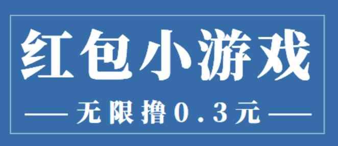 最新红包小游戏手动搬砖项目,无限撸0.3,提现秒到【详细教程+搬砖游戏】