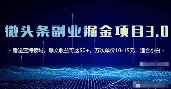 微头条副业掘金项目3.0+悟空问答教程,单篇能做50-100+收益!