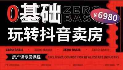 修龙老师·0基础玩转短视频卖房(十九期),短视频+直播双腿走路,实现抖音卖房弯道超车