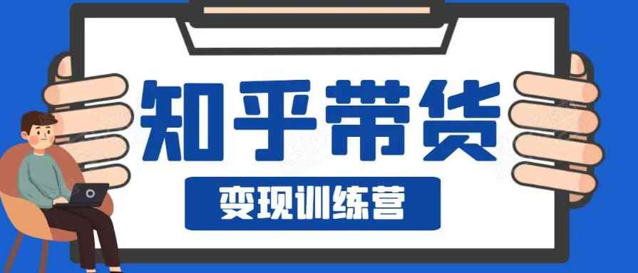 0基础0成本知乎带货实战营,努努力做副业,下班5分钟,实现抄抄答案月赚3000+