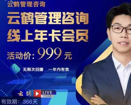 云鹤管理咨询线上年卡会员,54场电商老板必听的团队管理直播分享