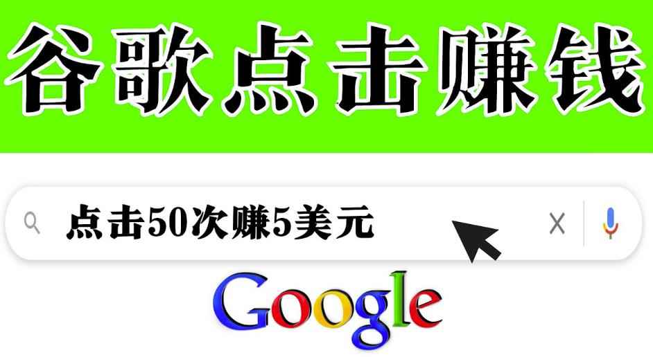 分享一个简单项目:通过点击从谷歌赚钱50次谷歌点击赚钱5美元