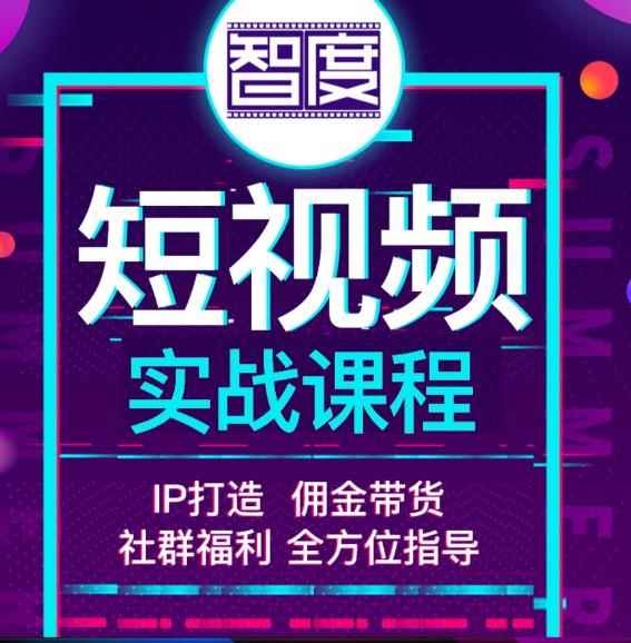 智度2022最新短视频实战课程,,IP打造+佣金带货,全方位指导