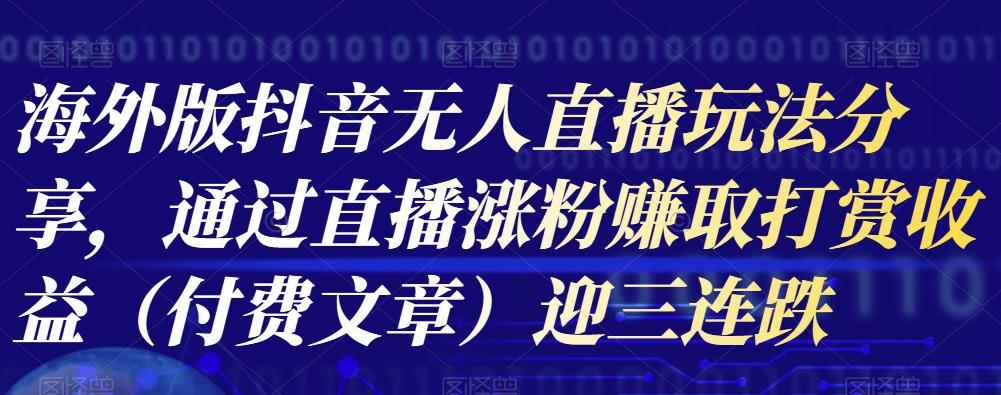 海外版抖音Tiktok无人直播玩法分享,通过直播涨粉赚取打赏收益(付费文章)