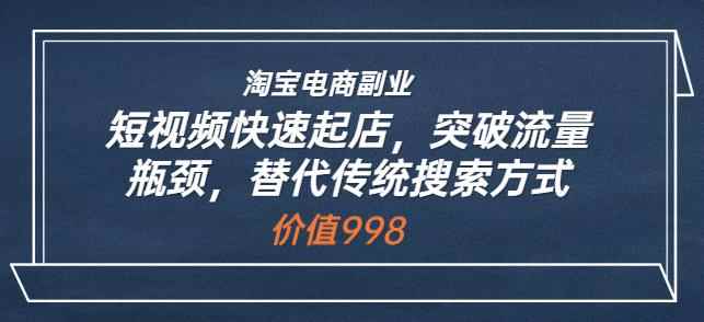 淘宝电商副业:短视频快速起店,突破流量瓶颈,替代传统搜索方式