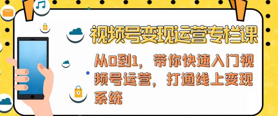 视频号变现运营,视频号+社群+直播,铁三角打通视频号变现系统