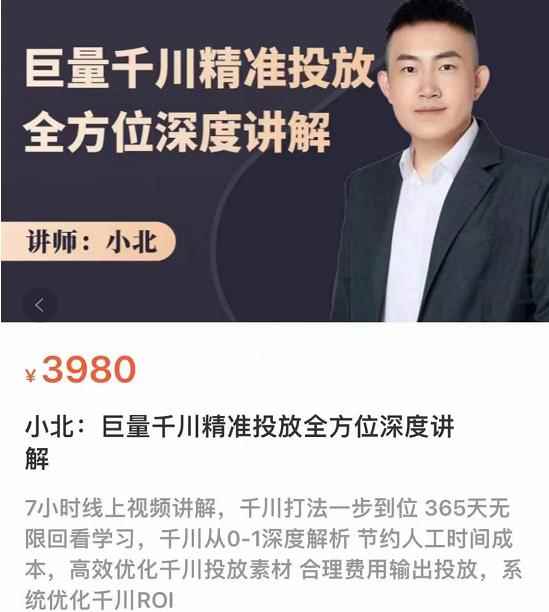 小北·巨量千川精准投放课：全方位深度讲解，千川打法一步到位，节约人工时间成本