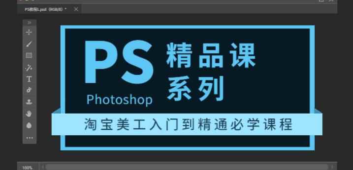 photoshop精品课系列:淘宝美工入门到精通必学课程(全套视频教程)