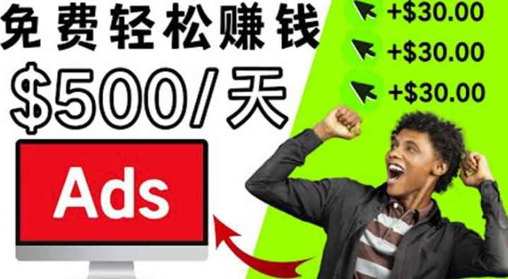 分享一个点击广告赚钱的APP,点击一次赚,看广告日赚0