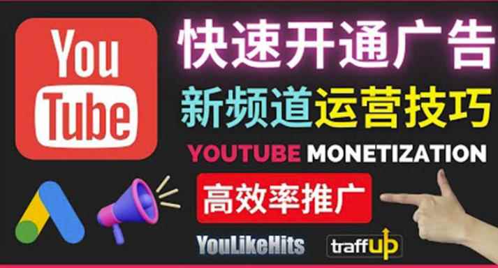 Youtube油管新频道如何快速开通广告获利:快速获取粉丝和收益的方法