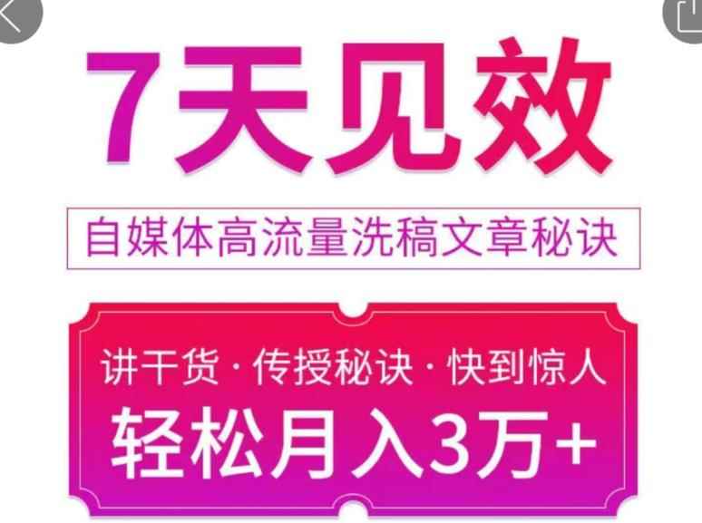 7天见效自媒体高流量洗稿文章秘诀,轻松月入3万+快到惊人干货秘诀