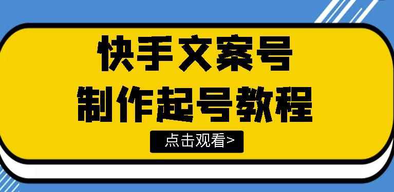 快手某主播价值299文案视频号玩法教程,带你快速玩转快手文案视频账号
