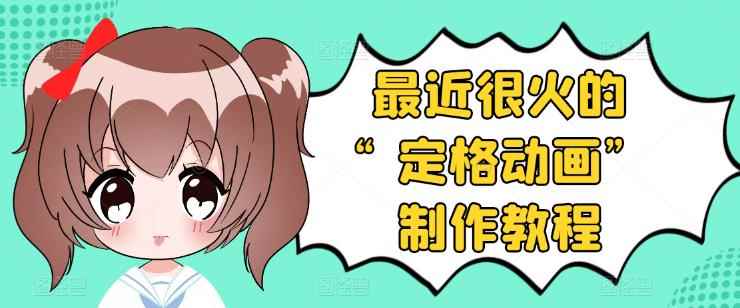 抖音定格动画制作教程,全程无人出境,一个用差异化方式的美食赛道