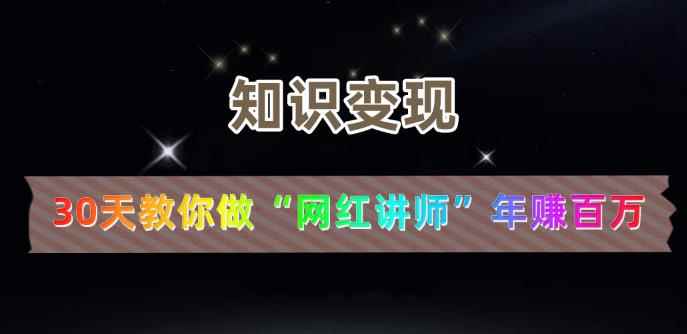 【知识变现】30天教你做“网红讲师”年赚百万