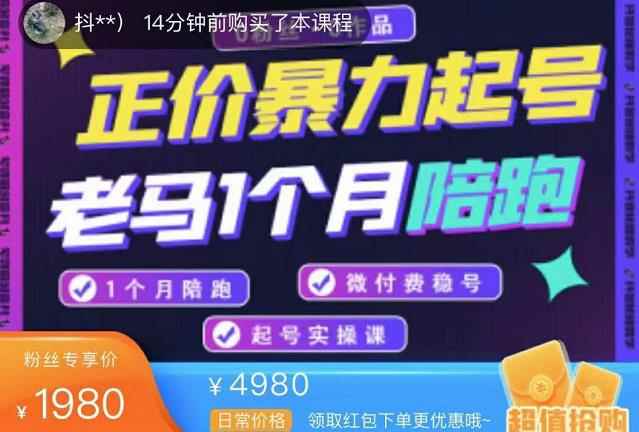 老马电商·正价暴力起号,0粉丝0作品起号实操,微付费稳号(价值1980元)