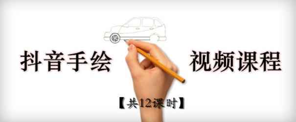 抖音手绘教程+软件,从零教你学会短视频手绘号制作