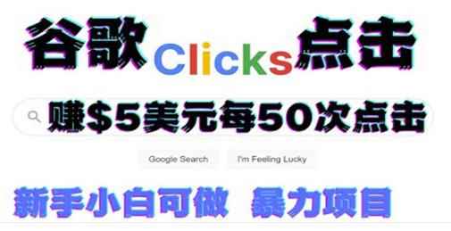 只需从谷歌点击链接就能在线赚钱项目,每小时赚215美元【视频教程】