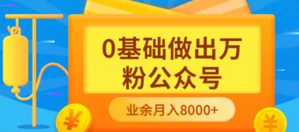 新手小白0基础做出万粉公众号,3个月从10人做到4W+粉,业余时间月入10000