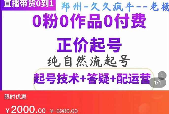 久久疯牛·纯自然流正价起直播带货号,0粉0作品0付费起号(起号技术+答疑+配运营)