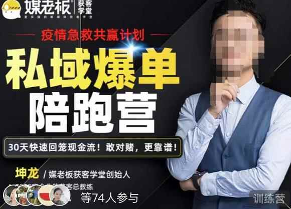 媒老板·私域爆单陪跑营,4步打造人设,让客户从陌生到购买,快速加粉爆单