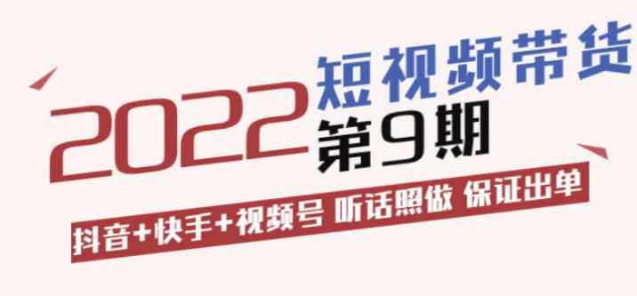 李鲆·短视频带货第9期:抖音+快手+视频号听话照做保证出单(价值3299元)