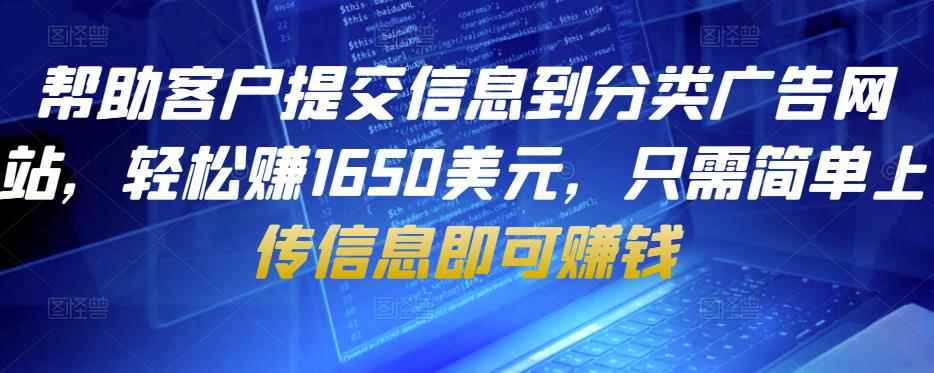 帮助客户提交信息到分类广告网站,轻松赚1650美元,只需简单上传信息即可赚钱