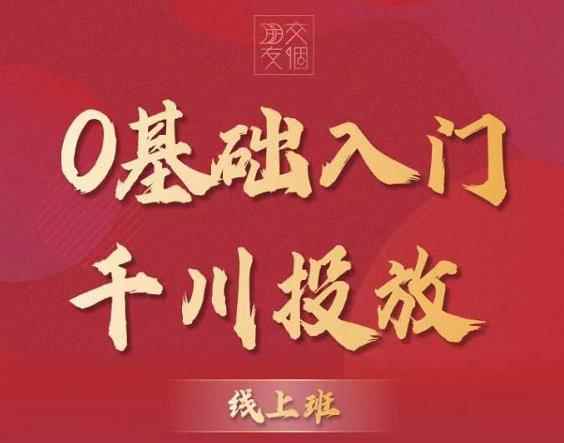 交个朋友:【千川课】0基础入门千川投放,运营型投手必修课 价值999元