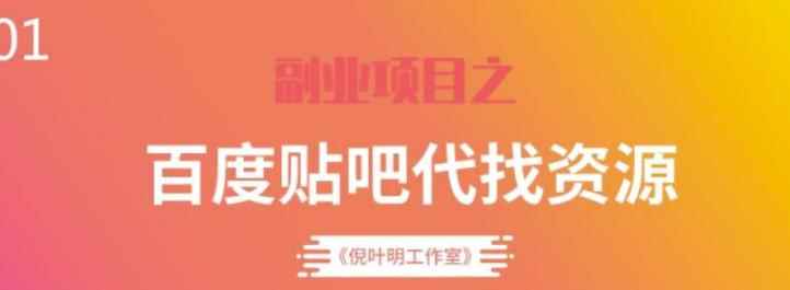 百度贴吧代找资源项目,温饱小项目,每个月稳定赚一万多【教程+工具】