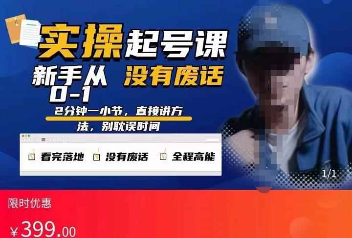 天波起号实操课,新手从0-1实操起号,看完落地,全程高能,没有废话