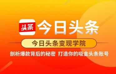今日头条变现学院·打造你的吸金头条账号,可落地可实操的头条变现方法