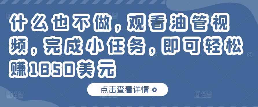 什么也不做,观看油管视频,完成小任务,即可轻松赚150美元
