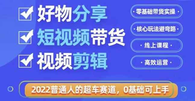 好物分享短视频带货，零基础带货实操，核心玩法避弯路，利用业余时间赚钱