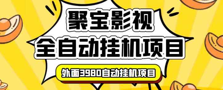 【揭秘】外面3980的聚宝影视全自动挂机项目,可批量挂机,号称日入大几百,电脑挂机操作简单