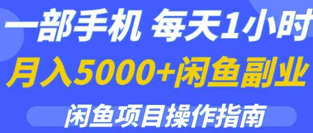 一部手机,每天1小时,月入5000+的闲鱼副业项目操作指南