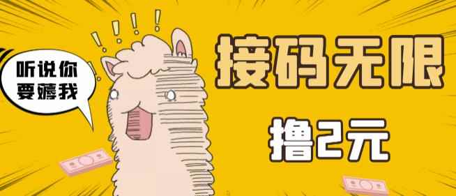 最新接码无限拉新撸2元项目，五分钟一个账号，轻松日入破百【站长亲测】