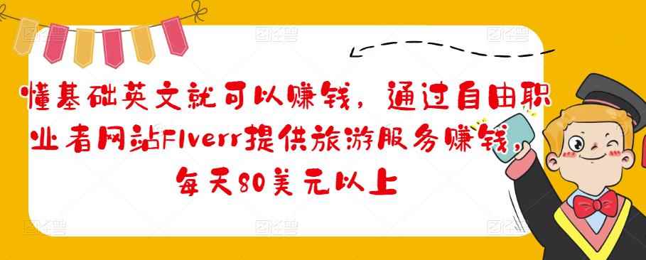懂基础英文就可以赚钱,通过自由职业者网站FIverr提供旅游服务赚钱,每天80美元以上