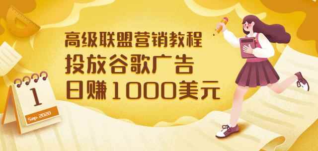 高级联盟营销教程:投放谷歌广告日赚1000美元,快速获得高质量流量