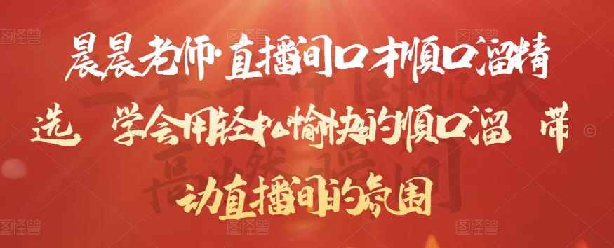 晨晨老师·直播间口才顺口溜精选,学会用轻松愉快的顺口溜,带动直播间的氛围