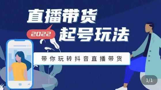 九亩地-直播带货起号玩法,带你玩转抖音直播带货