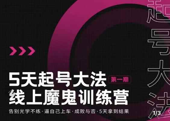 大播·五天起号魔鬼训练营,告别光学不练,逼自己上车,成败与否,5天拿到结果